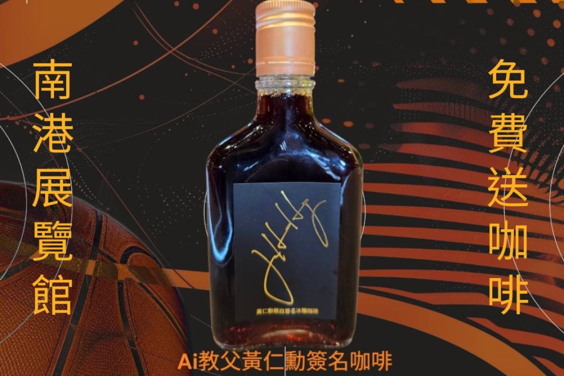 南港咖啡展免費送：Ai教父黃仁勳簽名 雲山水（奈米量子）冰釀咖啡🍷
