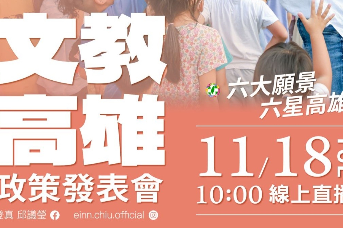 打造多元學習城市∣邱議瑩公布高雄文教願景