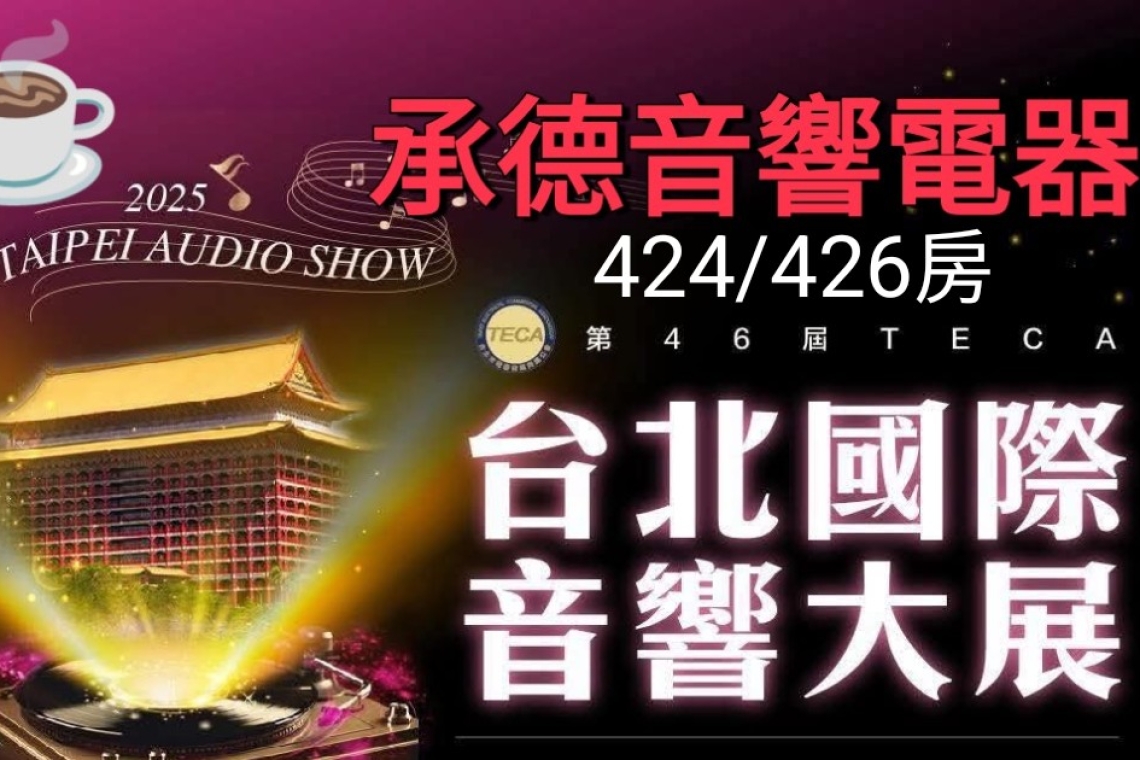 台北國際音響大展  承德音響  2025/11.20～11.23日  台北圓山大飯店