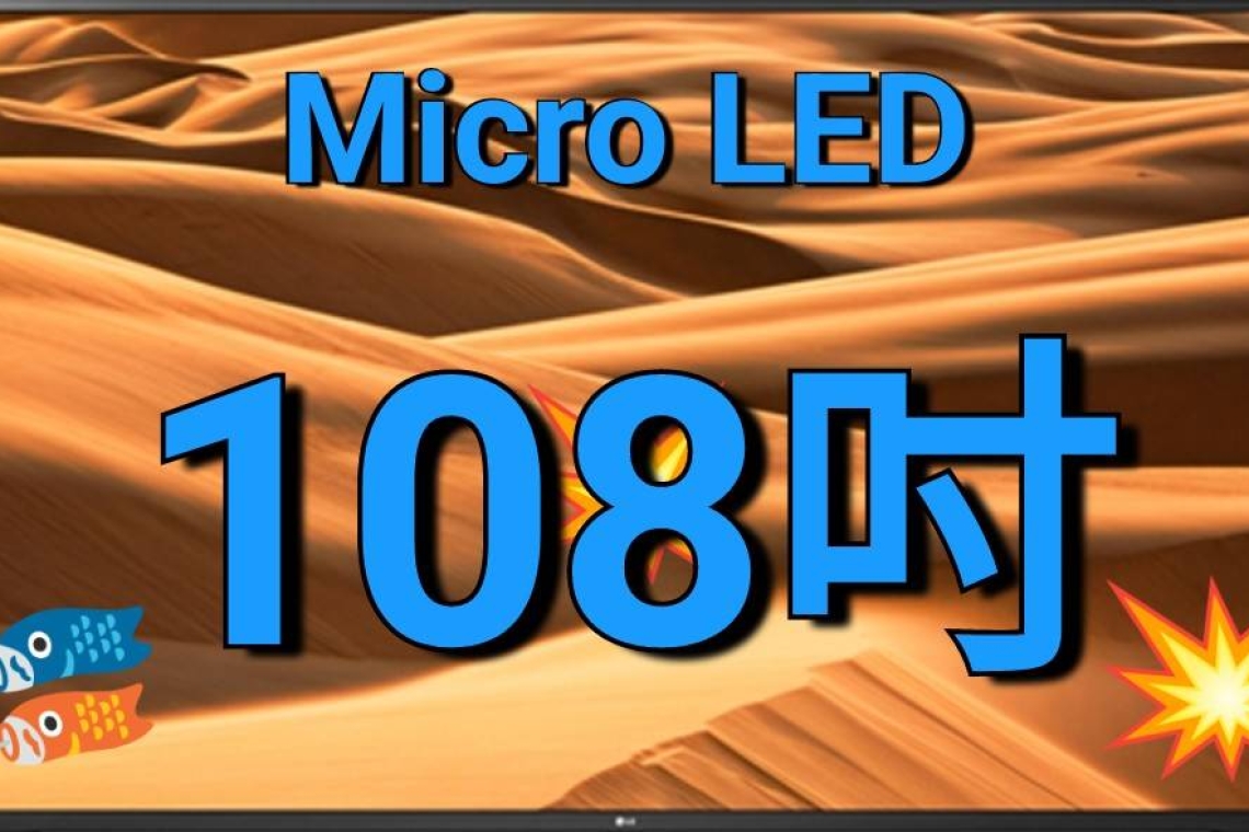 天馬發布108英寸MicroLED 4K顯示屏