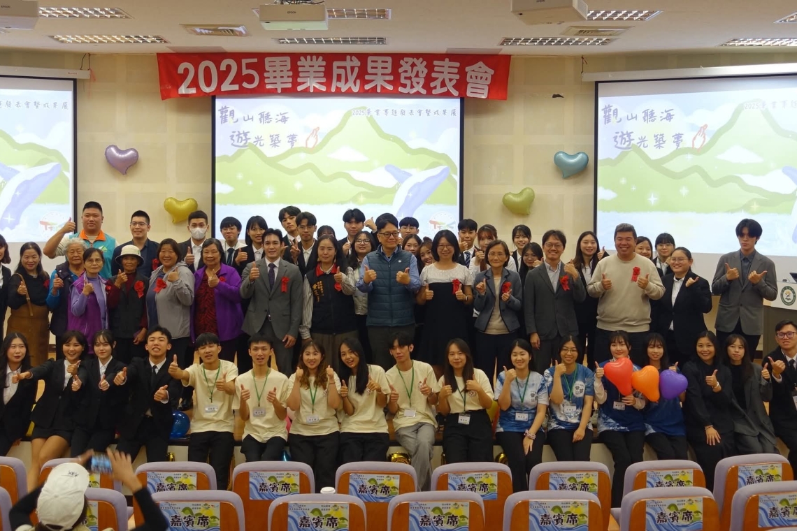 東華大學觀遊系「2025畢業專題發表會暨成果展」圓滿落幕