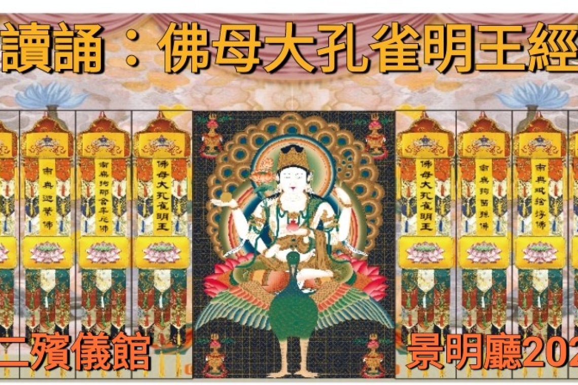   讀誦：佛母大孔雀明王經  為邱姿瑛菩薩 往生西方極樂世界  🙏菩薩會上佛菩薩 2026/1/6日