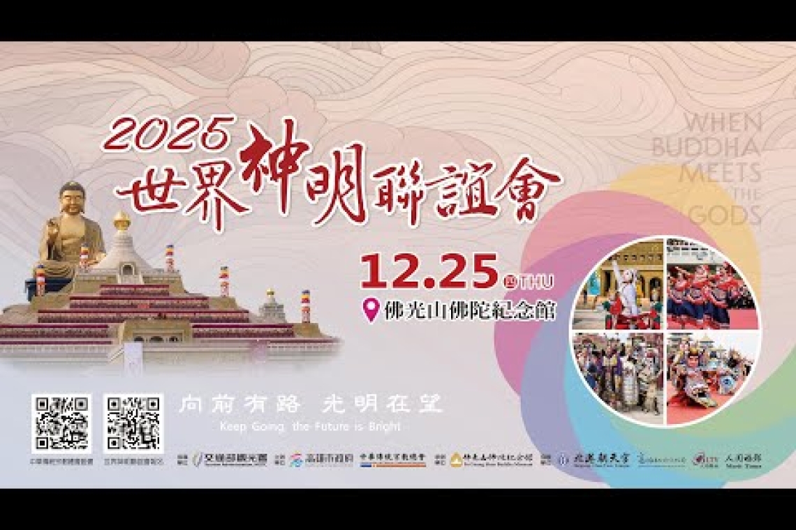 2025佛光山世界神明聯誼會 線上直播| ✨ 和諧・共生・共榮 ✨】