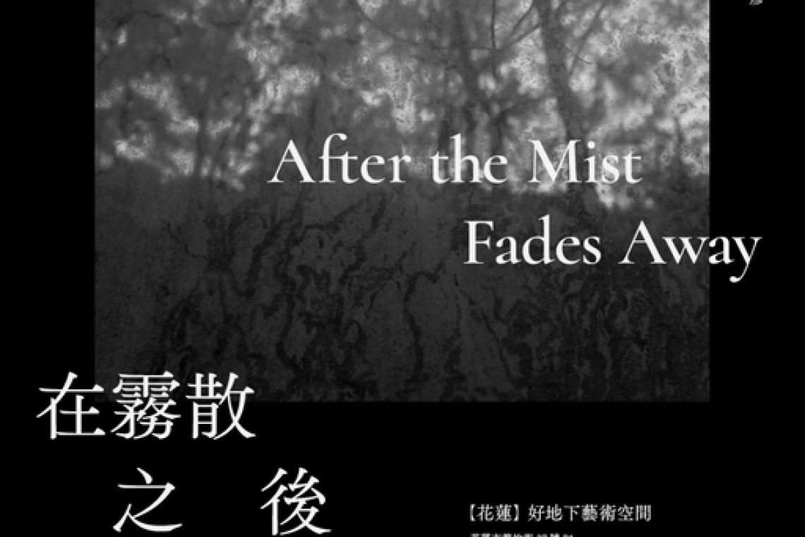 〈在霧散之後〉鄧璞】〈After the Mist Fades Away〉DENG Pu花蓮節約街37號B1
