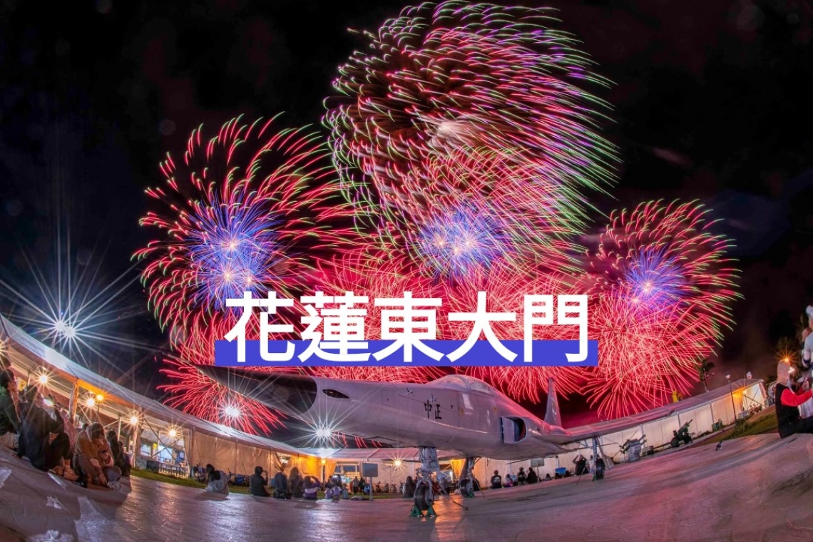 美麗的花蓮 東大門 跨年煙火 祝福好友們 2026新年快樂  