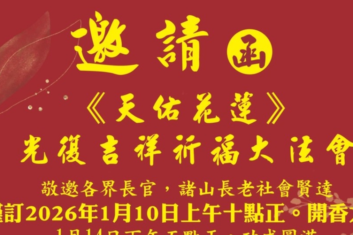 光復吉祥祈福大法會