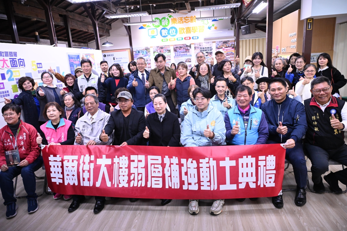 徐榛蔚出席華爾街大樓補強典禮│保障居民安全家園