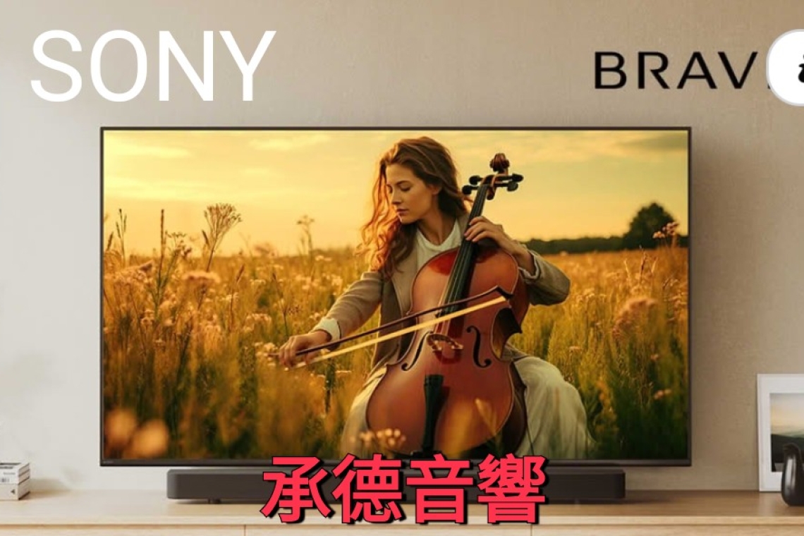 【Sony 家用影視產品｜冬日迎新好時光】承德音響電器公司