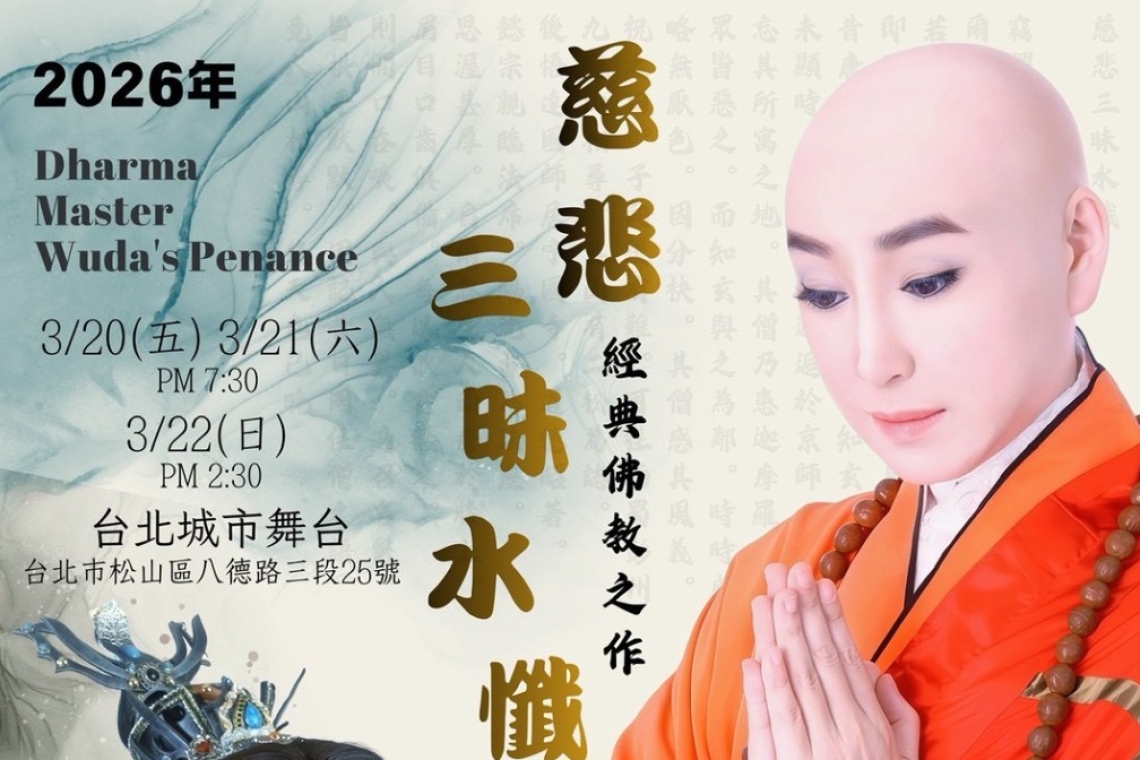 《慈悲三昧水懺》— 2026經典佛教歌子戲