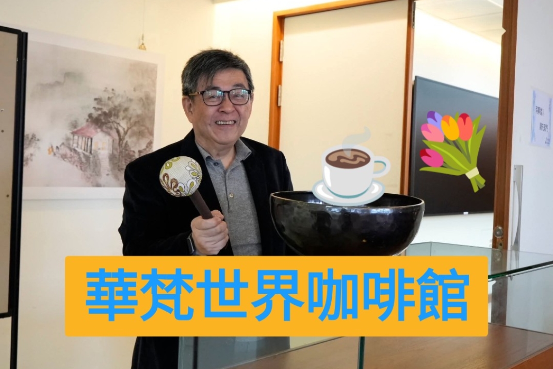 華梵「世界咖啡館」開張 每一位師生都成為建構華梵未來的主人