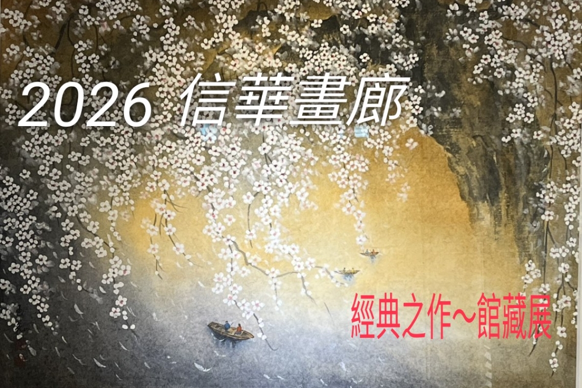 信華畫廊--2026經典之作館藏展