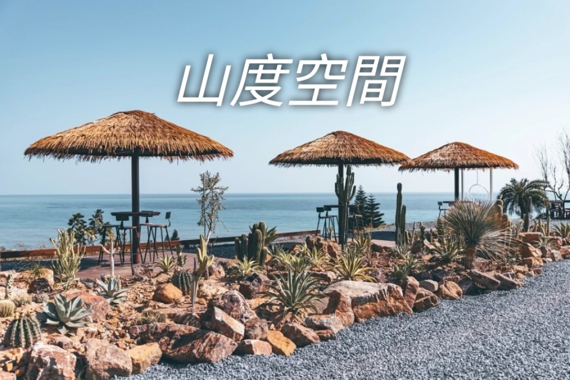 山度空間～最靠近雲端天堂， 看著得天獨厚的藍天白雲 太平洋海濤
