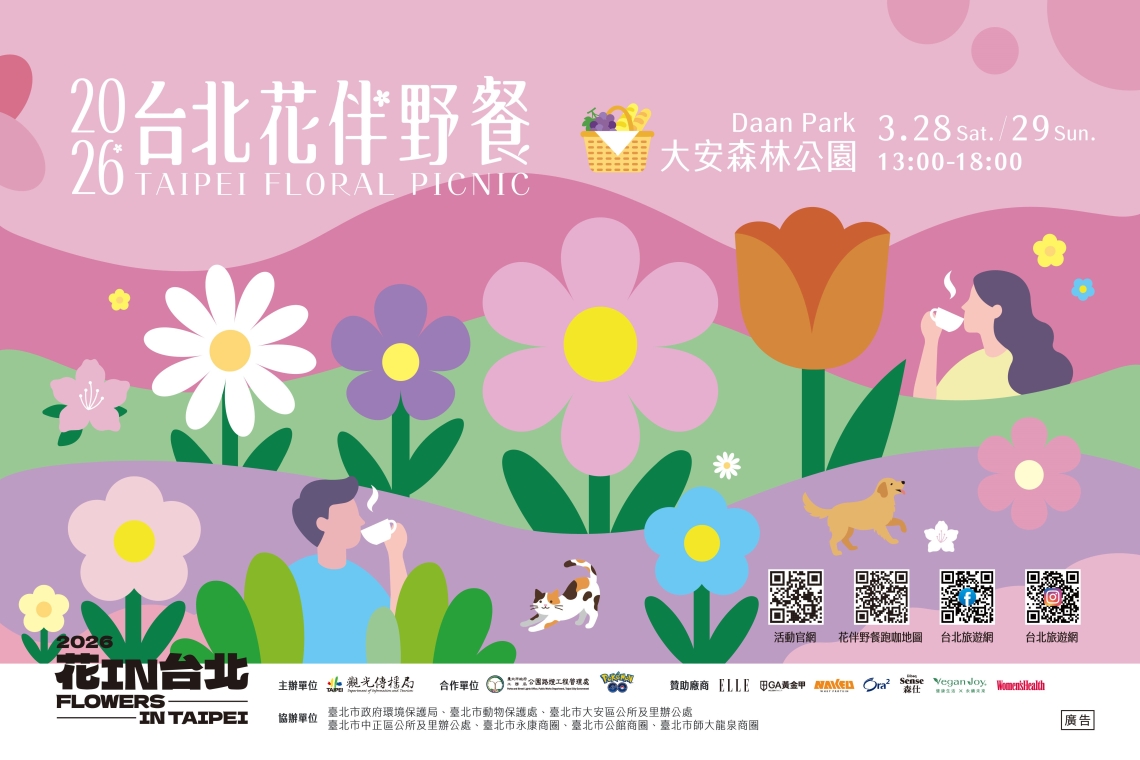 台北花伴野餐活動3/28~29大安森林公園（觀光傳播局）