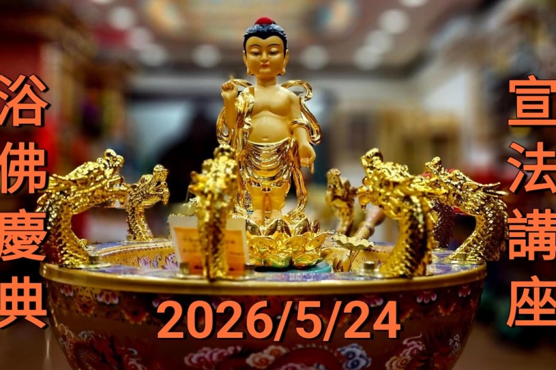 〈浴佛慶典〉宣法講座 龍山寺板橋文化廣場5/24日