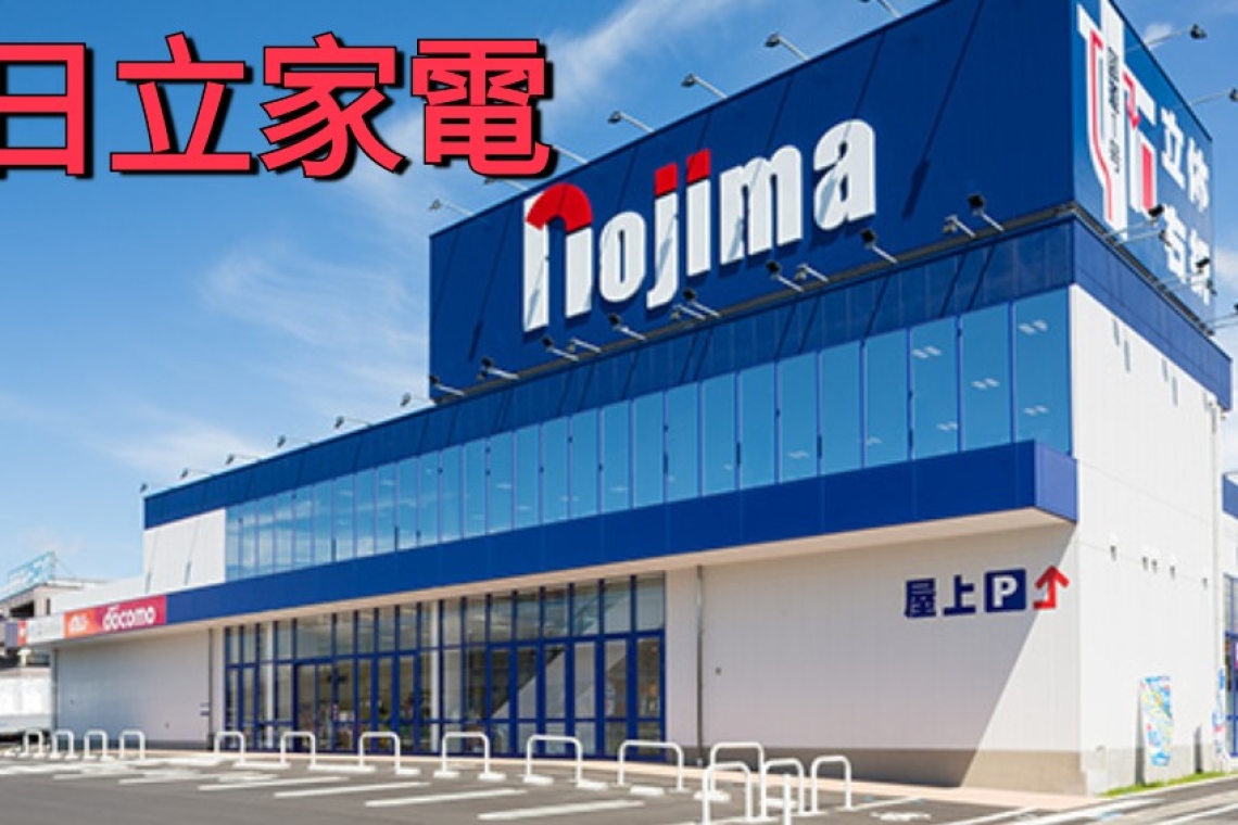 日本野島（Nojima）公司21日宣布，將收購日立製作所的家電事業