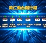 輝達（NVIDIA）執行長黃仁勳今日（6月2日）南港展覽館