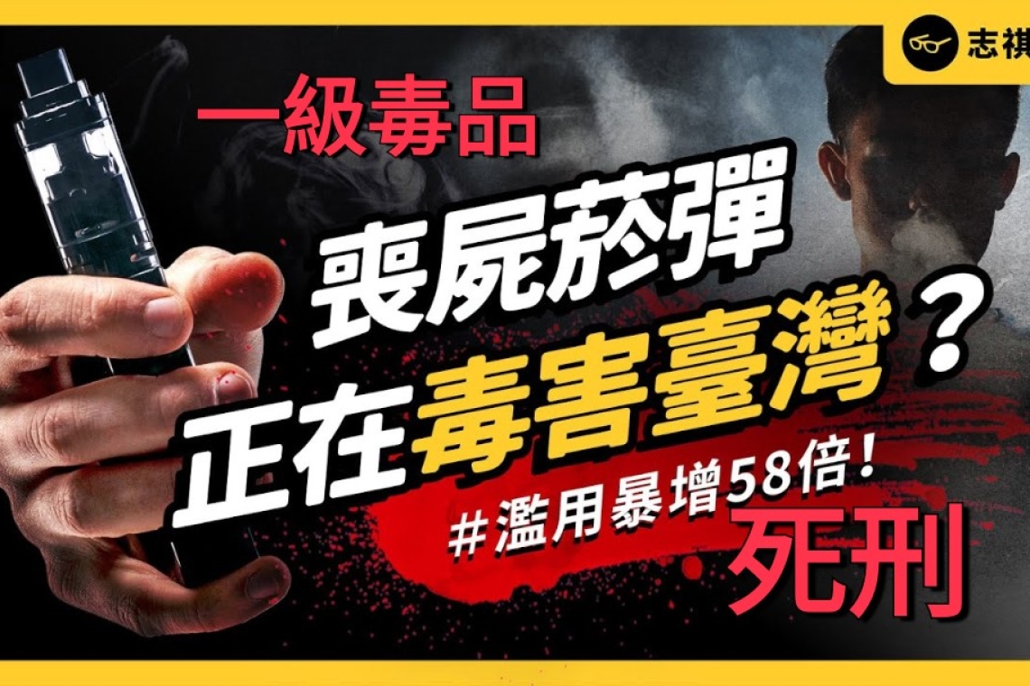 依托咪酯（喪屍菸彈）是什麼？改為一級毒品