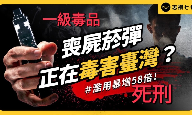 依托咪酯（喪屍菸彈）是什麼？改為一級毒品