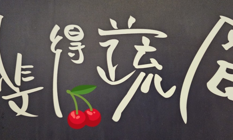 台中斐得蔬食餐廳～天厨妙供 最好吃的蔬食餐廳