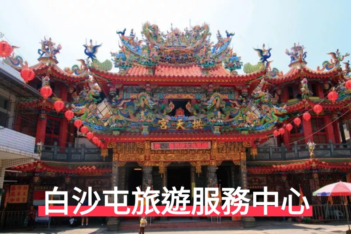 白沙屯旅遊服務中心 進香 餐廳 停車 免費：雲山水藝伎咖啡