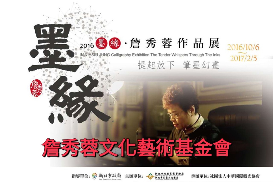 詹秀蓉文化藝術基金會 書法藝術家詹秀蓉的傳奇人生（墨緣～結緣）