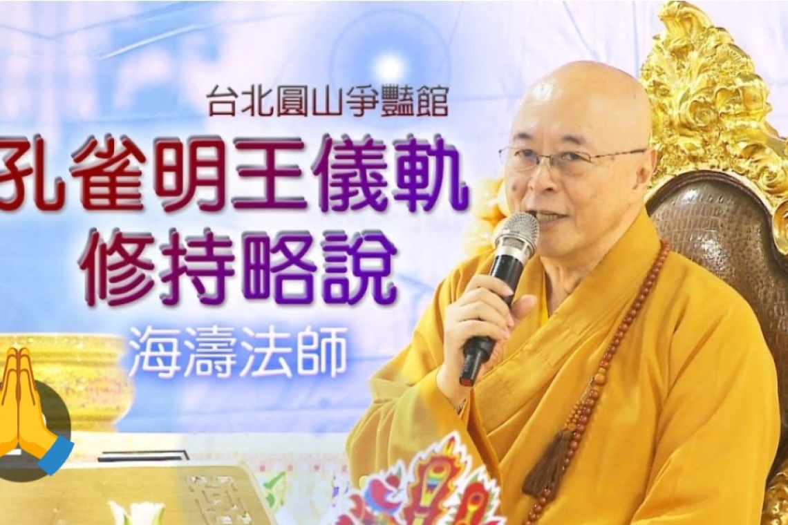 海濤法師 很重要的孔雀明王咒：「唵，摩由羅，訖蘭帝，娑婆訶」漢傳佛教