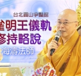 海濤法師 很重要的孔雀明王咒：「唵，摩由羅，訖蘭帝，娑婆訶」漢傳佛教