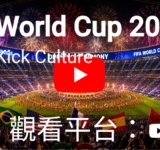   2026年世界盃(足球)開幕式主題曲 | 史上最壯觀的開幕式