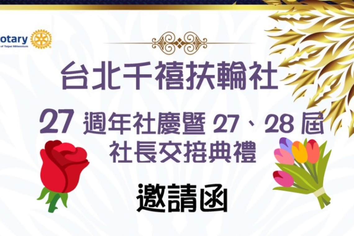 台北千禧扶輪社  27週年社慶 社長 陳貴儒 Alan  新社長 李茂偉 Viva