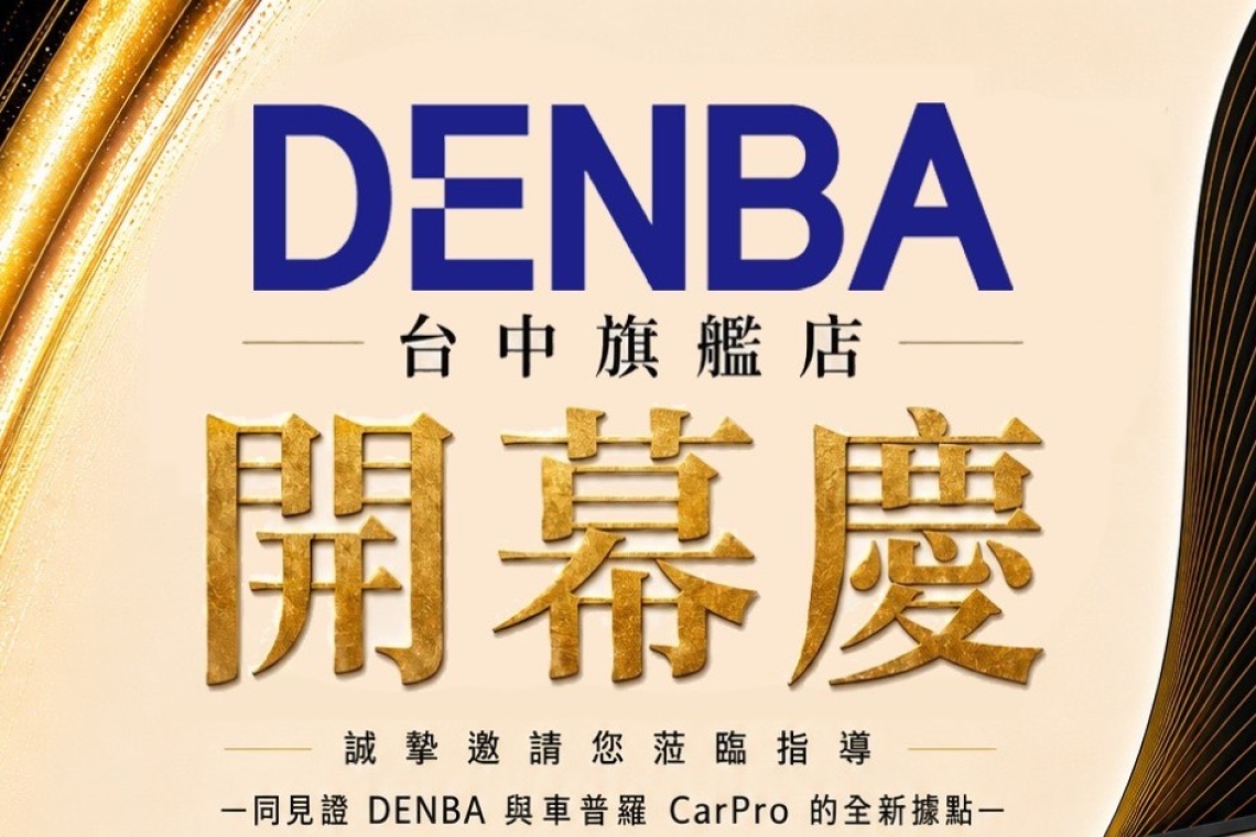 DENBA 台中旗艦店  開幕慶  誠摯邀請您：蒞臨指導