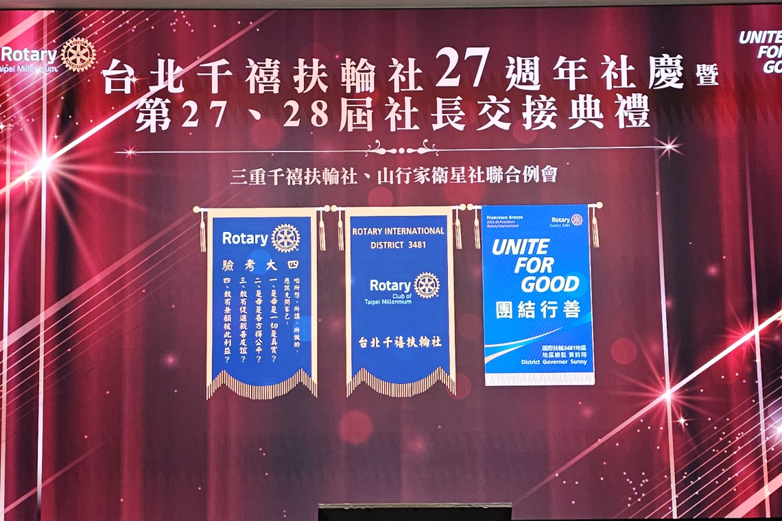 台北千禧扶輪社 27週年社慶 社長 陳貴儒 Alan 新社長 李茂偉 Viva