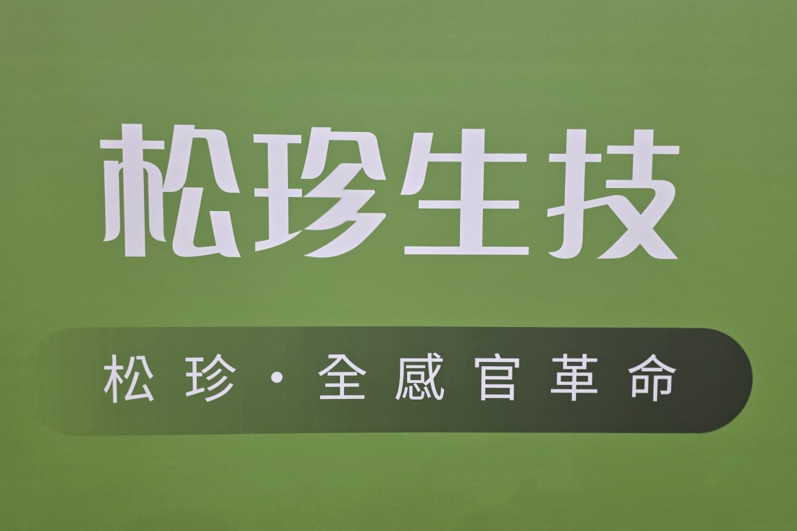 松珍生技