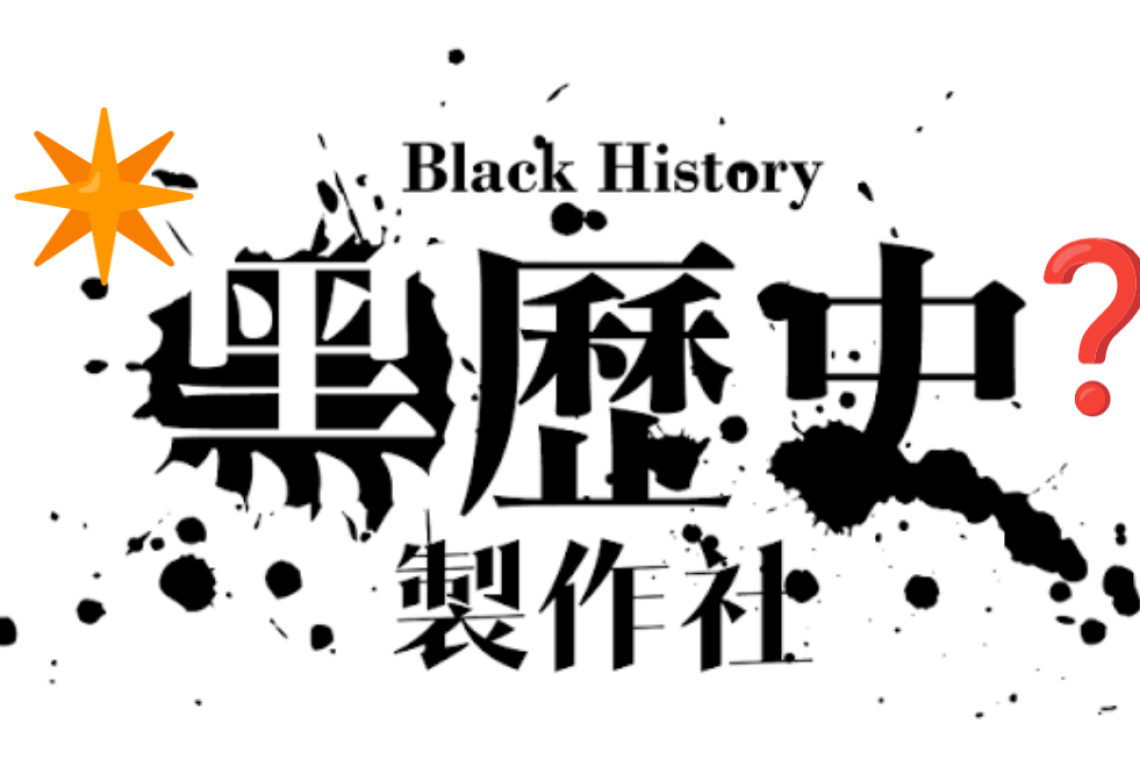 尋找黑歷史 臺北市政府少年輔導委員會 南港少輔組