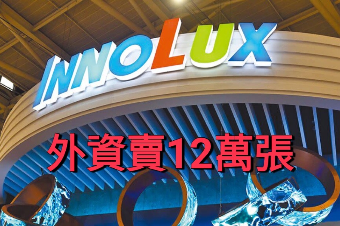 群創一口氣砍逾12萬張，股價爆量狂瀉。外資賣超726億前10大出爐！
