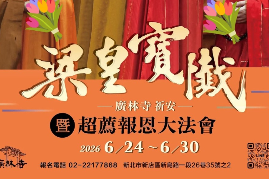新店廣林寺 台南玄空法寺北部分寺 啟建【梁皇寶懺祈安暨超薦報恩大法會】 