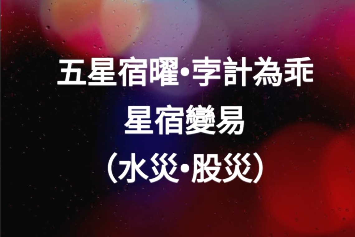 五星宿曜，孛計為乖！星宿變易（水災•股災）