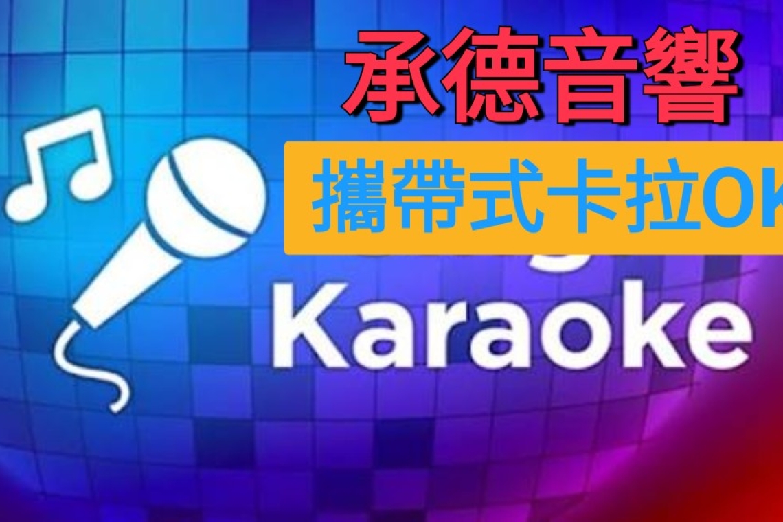 承德音響攜帶式卡拉OK～15吋草原大喇叭