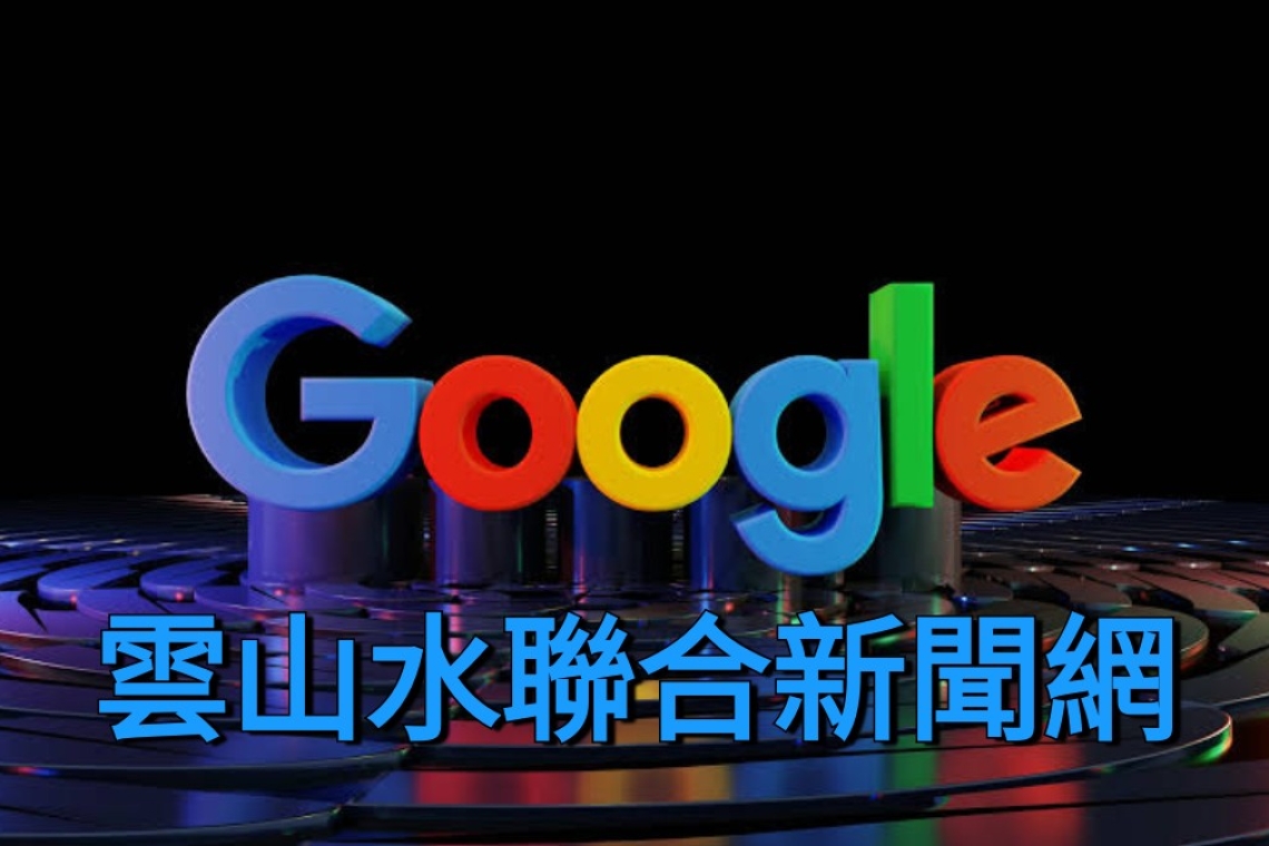 雲山水新聞網 google新品上線、活動宣傳， 品牌行銷～免費報導