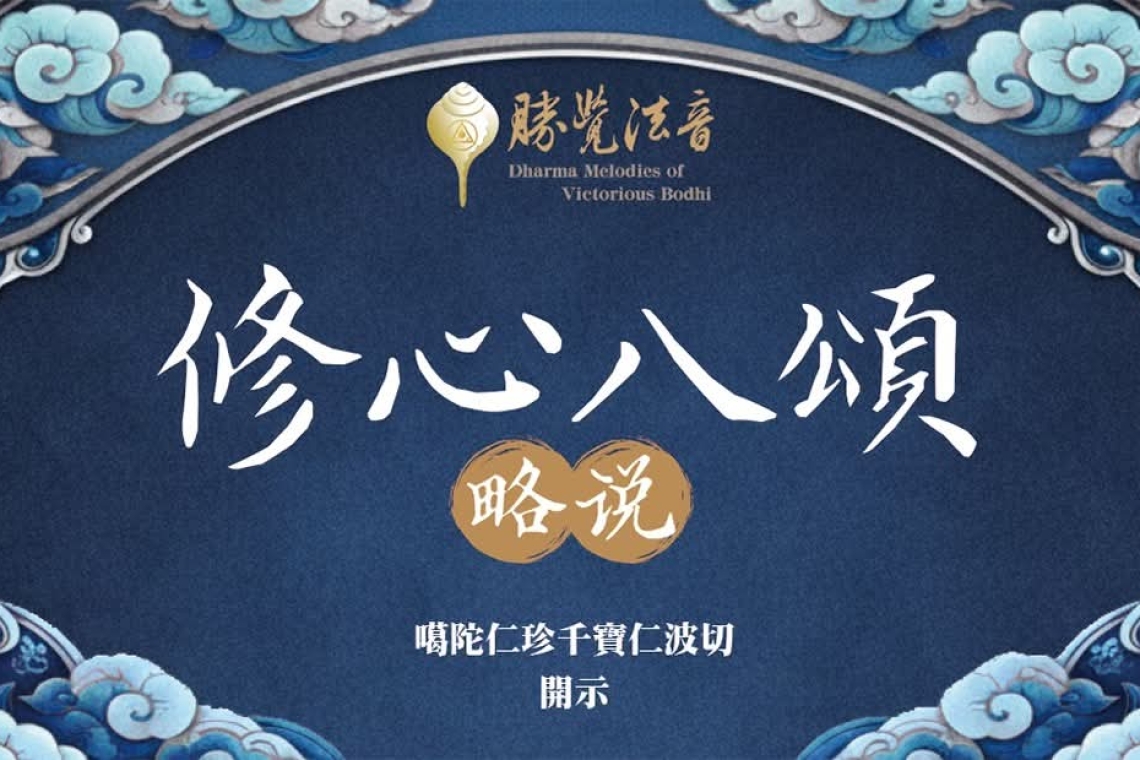 修心八頌  朗日塘巴尊者造頌 噶陀仁珍千寶仁波切於神岡妙乘法苑開示。