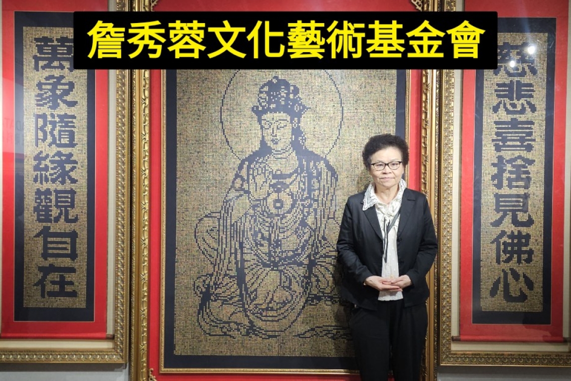 一字一菩提！國際知名書法大師詹秀蓉 公益慈善基金會與藝術館盛大開幕儀式