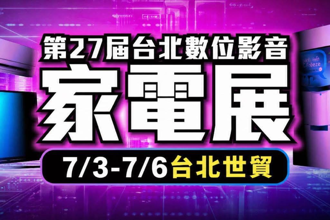 台北3C影音電器大展 7/3～6日世貿一館 承德音響電器公司 雲山水藝伎咖啡