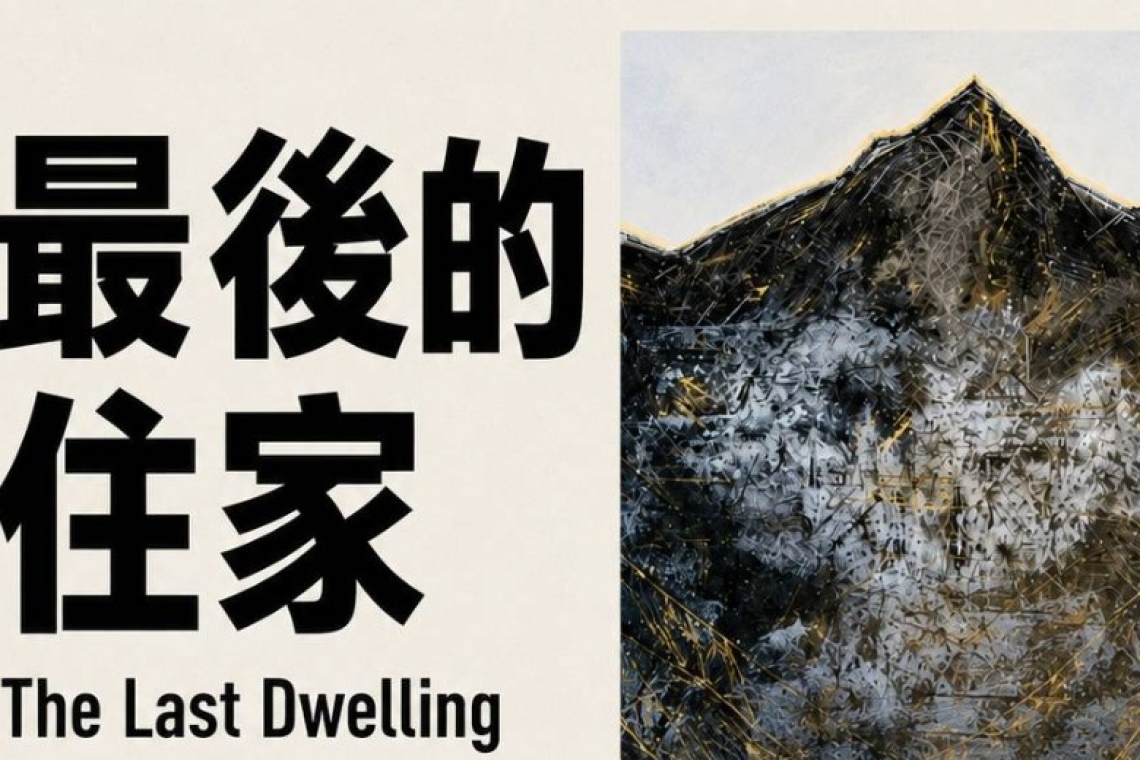 林建宏 Large Lin 個展《最後的住家》  以山為名 6/13~7/11新北市美術館