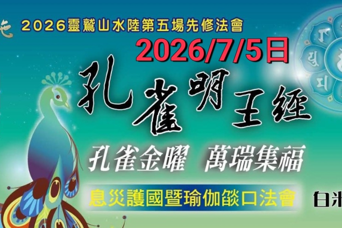 由靈鷲山舉行「孔雀明王經息災護國暨瑜伽燄口法會」7/5日台南分院舉辦