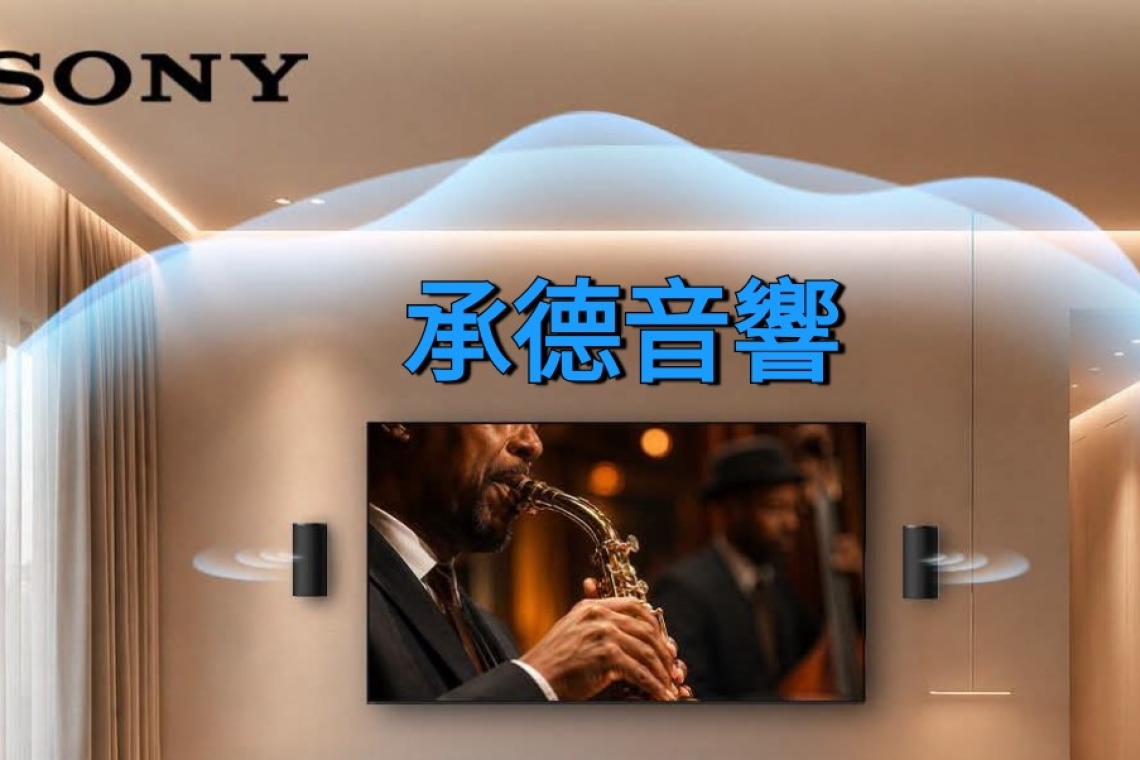 SONY 全新的 BRAVIA 劇院三重奏來重新定義家庭娛樂 承德音響電器公司