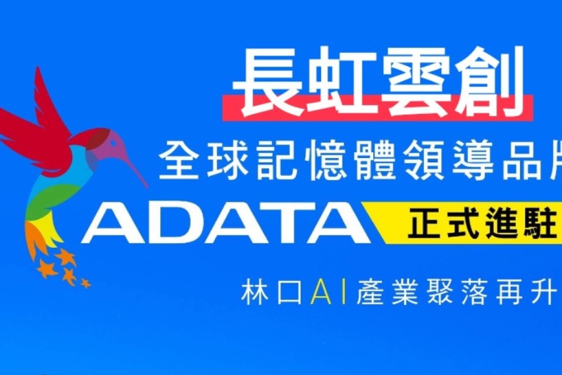 威剛科技加碼布局林口 進駐長虹雲創雙樓層 上市科技大廠再出手！