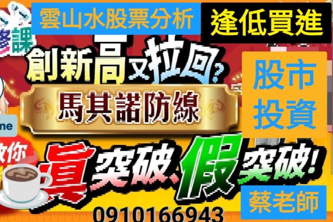 雲山水股市中的「馬奇諾防線」是指空頭抵抗的最後底線，或必須死守的關鍵支撐點