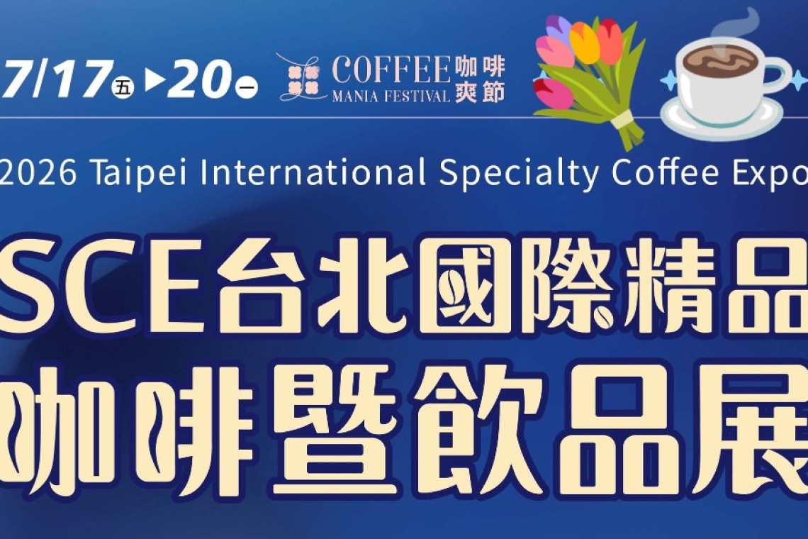  𝑺𝑪𝑬台北國際精品咖啡展，首次前進台北世貿一館🔥  𝟕/𝟏𝟕-𝟐𝟎 日