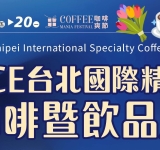  𝑺𝑪𝑬台北國際精品咖啡展，首次前進台北世貿一館🔥  𝟕/𝟏𝟕-𝟐𝟎 日