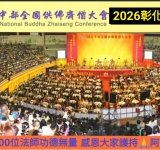 中部全國供佛齋僧大會訂於國曆8月23日（農曆7月11日）在彰化縣立體育館