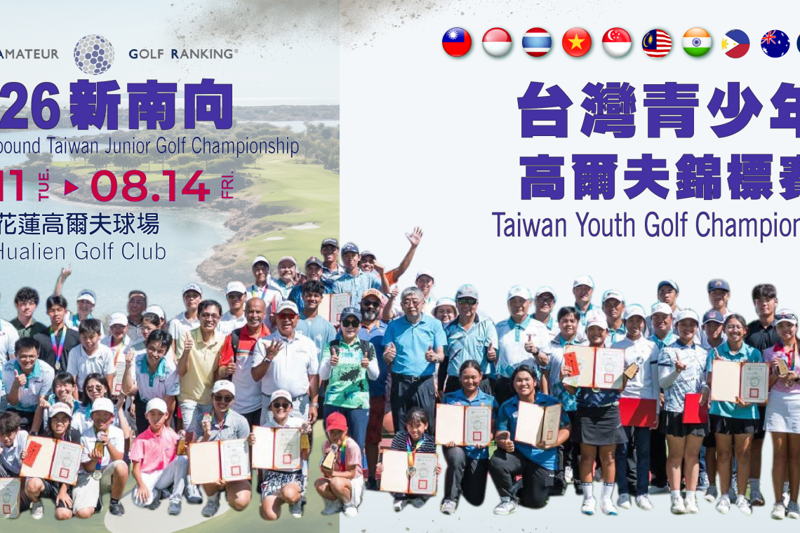 2026新南向台灣青少年高爾夫錦標賽 系列活動 東華大學
